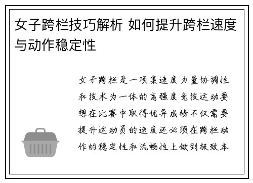 女子跨栏技巧解析 如何提升跨栏速度与动作稳定性