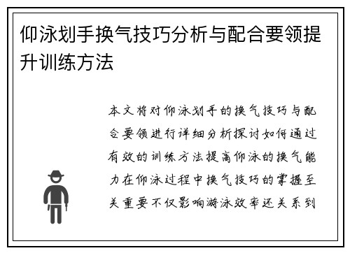 仰泳划手换气技巧分析与配合要领提升训练方法