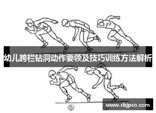 幼儿跨栏钻洞动作要领及技巧训练方法解析