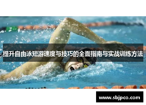 提升自由泳短游速度与技巧的全面指南与实战训练方法