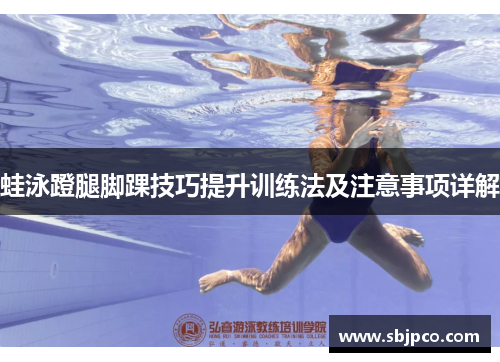 蛙泳蹬腿脚踝技巧提升训练法及注意事项详解