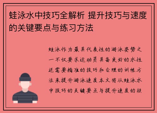 蛙泳水中技巧全解析 提升技巧与速度的关键要点与练习方法