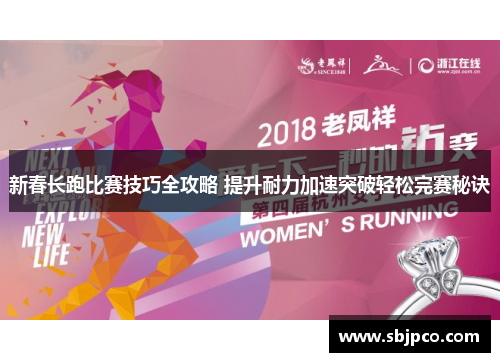 新春长跑比赛技巧全攻略 提升耐力加速突破轻松完赛秘诀