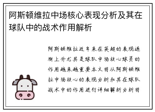 阿斯顿维拉中场核心表现分析及其在球队中的战术作用解析