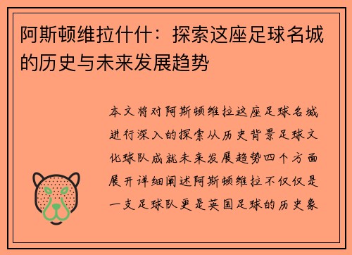 阿斯顿维拉什什：探索这座足球名城的历史与未来发展趋势