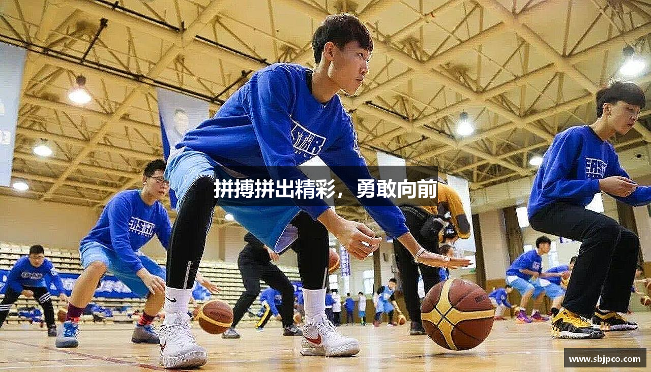 必一运动官网拼搏拼出精彩，勇敢向前