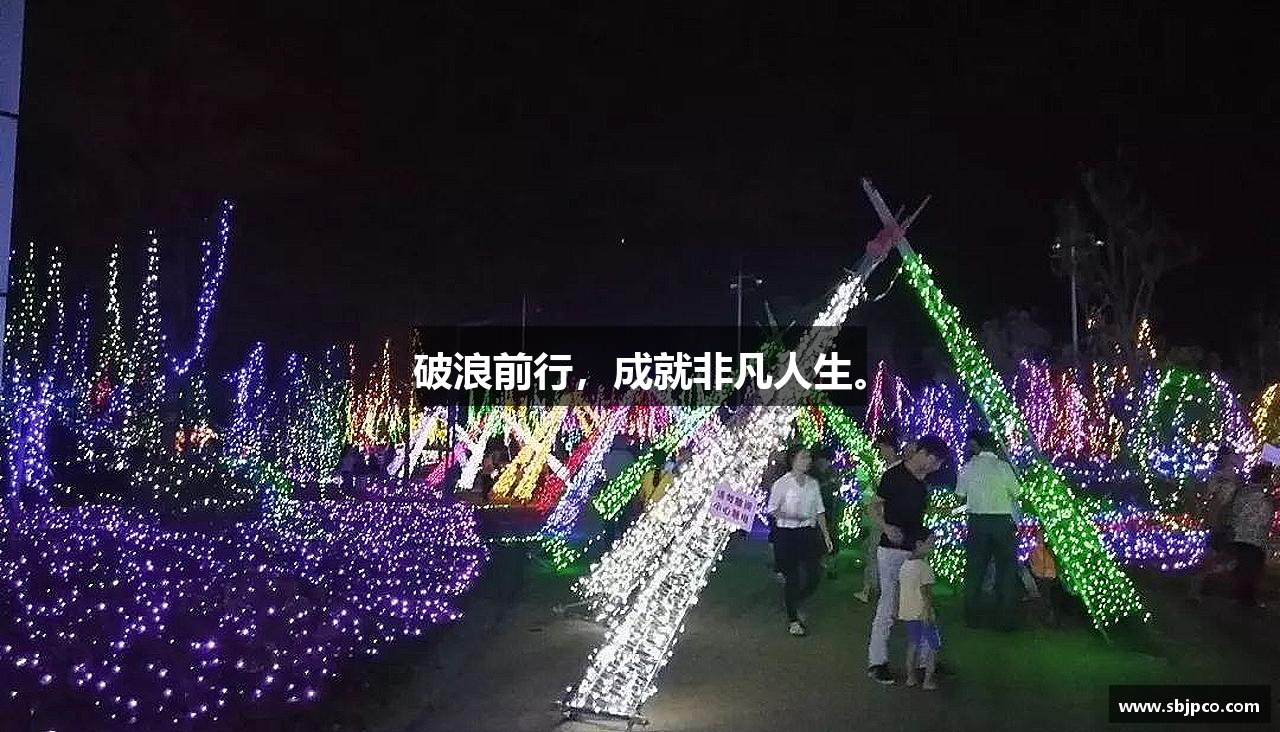 bsports官网破浪前行，成就非凡人生。